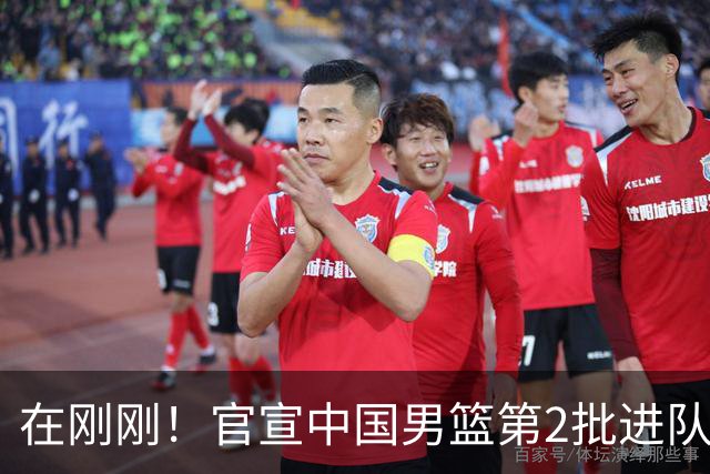在刚刚！官宣中国男篮第2批进队名单！3进队5人离队赵睿周琦落选