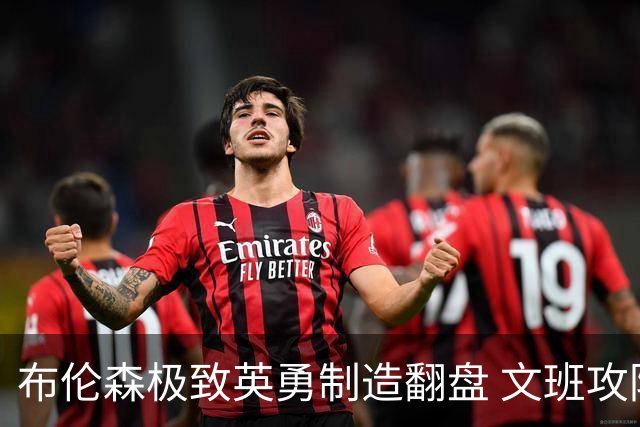 布伦森极致英勇制造翻盘 文班攻防都受挫软肋暴露