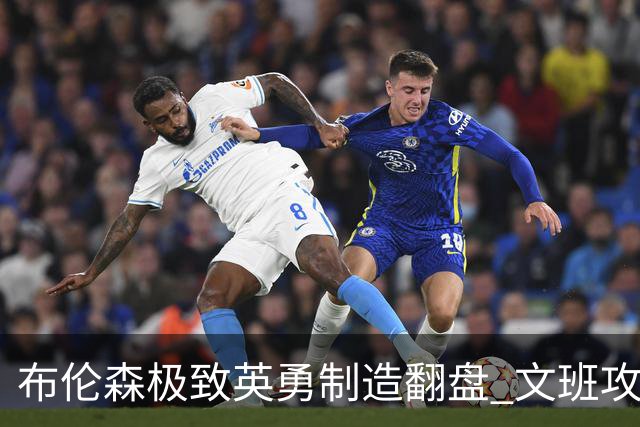 布伦森极致英勇制造翻盘 文班攻防都受挫软肋暴露