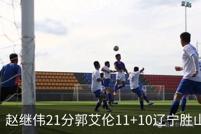 赵继伟21分郭艾伦11+10辽宁胜山东 高诗岩11分