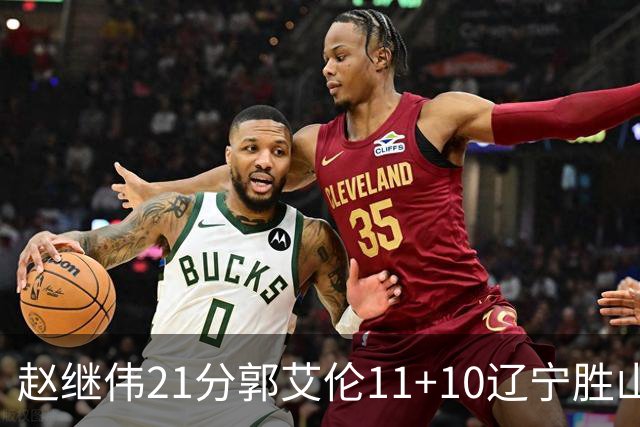 赵继伟21分郭艾伦11+10辽宁胜山东 高诗岩11分