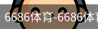 6686体育